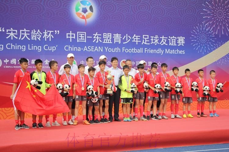 2017年“宋庆龄杯”中国-东盟青少年足球友谊赛圆满落幕 中国小球员夺冠军获友谊 2017年“宋庆龄杯”中国-东盟青少年足球友谊赛圆满落幕 中国小球员夺冠军获友谊